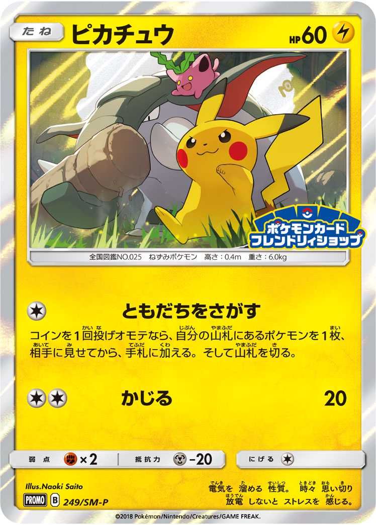 ポケカ】ピカチュウ プロモ(フレンドリィショップキャンペーン)の最新
