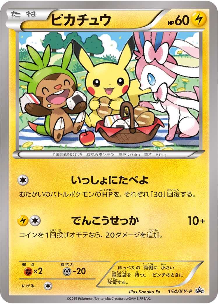ポケカ】ピカチュウ プロモ(154/XY-P)の買取・相場価格と値段推移