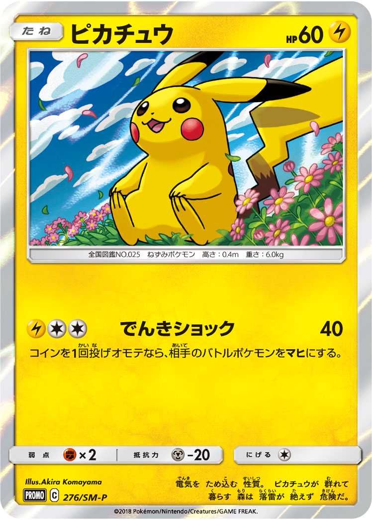 ポケカ】ピカチュウ トイザらスプロモ(イーブイGX対戦スターターセット