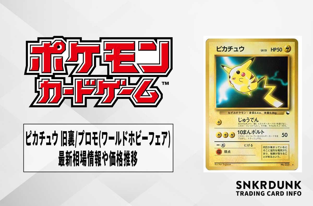ポケカ】ピカチュウ 旧裏/プロモ(ワールドホビーフェア)の最新相場情報