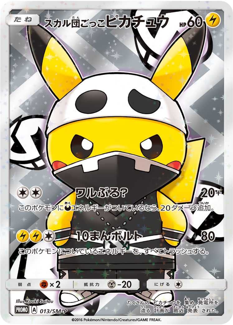 ポケカ】スカル団ごっこピカチュウ プロモの最新相場情報や値段の推移