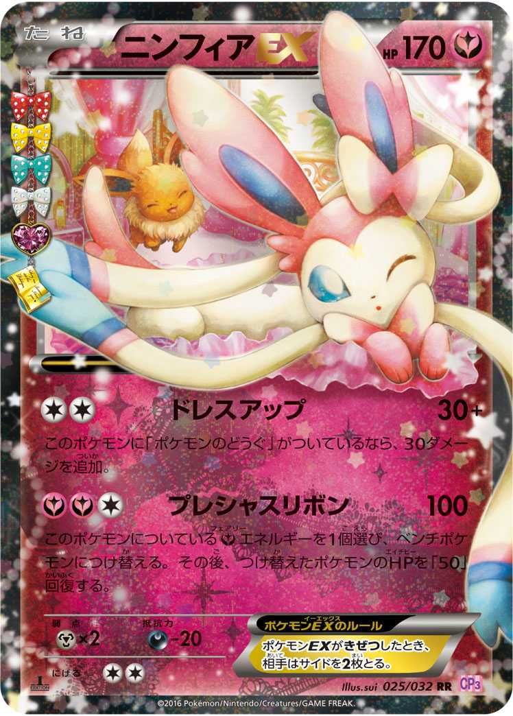 ポケカ】ニンフィアEX RR[CP3 025/032](ポケキュンコレクション)の最新
