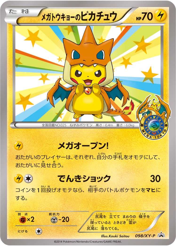 ポケカ】メガトウキョーのピカチュウ プロモ(XY-P 098)の最新相場情報