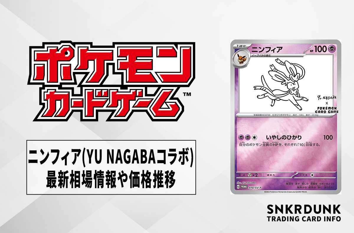 ポケカ】ニンフィア(YU NAGABAコラボ)の最新相場情報や値段の推移【7/3