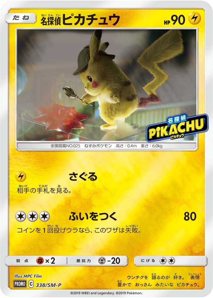 ポケカ】名探偵ピカチュウ プロモ(SM-P 338)の最新相場情報や値段の