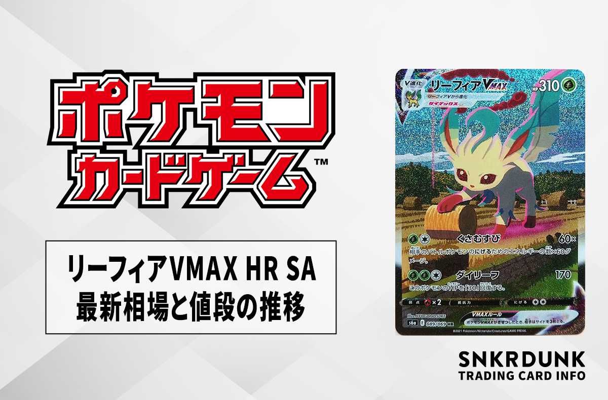 ポケカ】リーフィアVMAX HR SAの最新相場と値段の推移【7/12時点