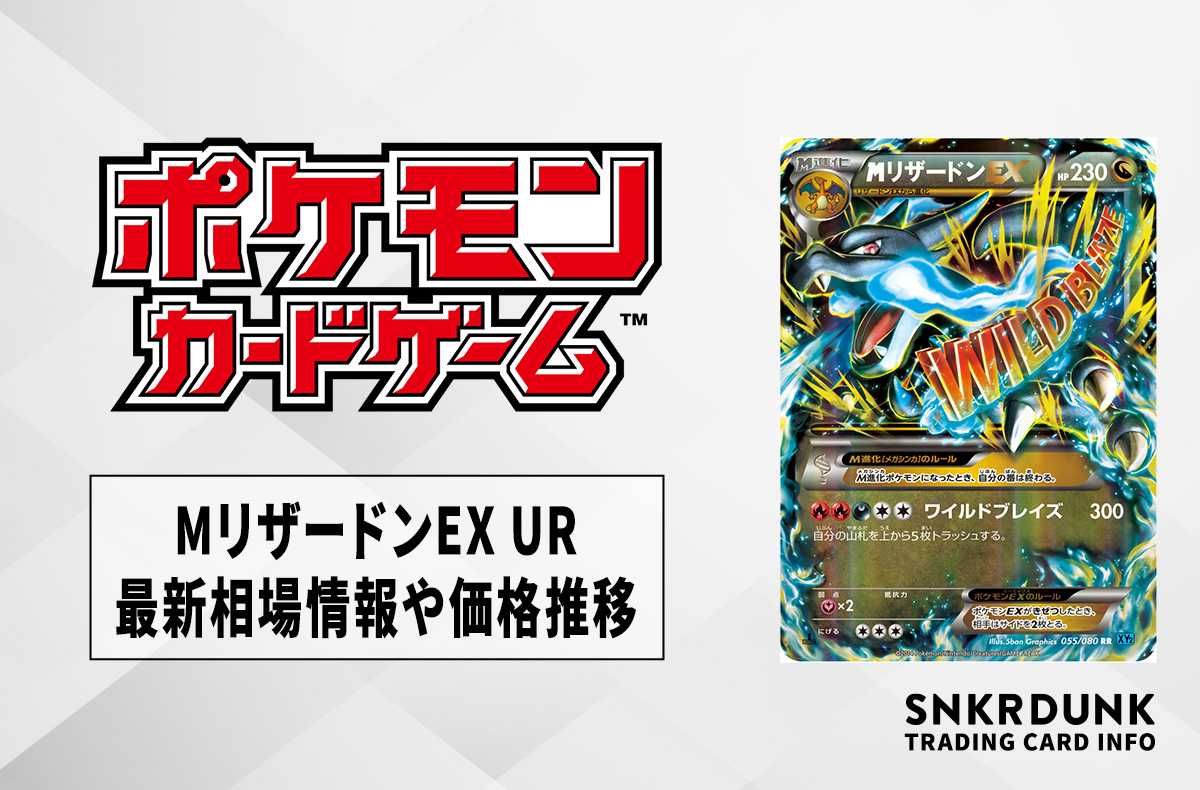 ポケカ】MリザードンEX URの最新相場と値段の推移【7/13時点