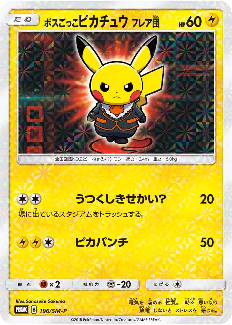 ポケカ】ボスごっこピカチュウ フレア団 プロモの最新相場と値段の推移