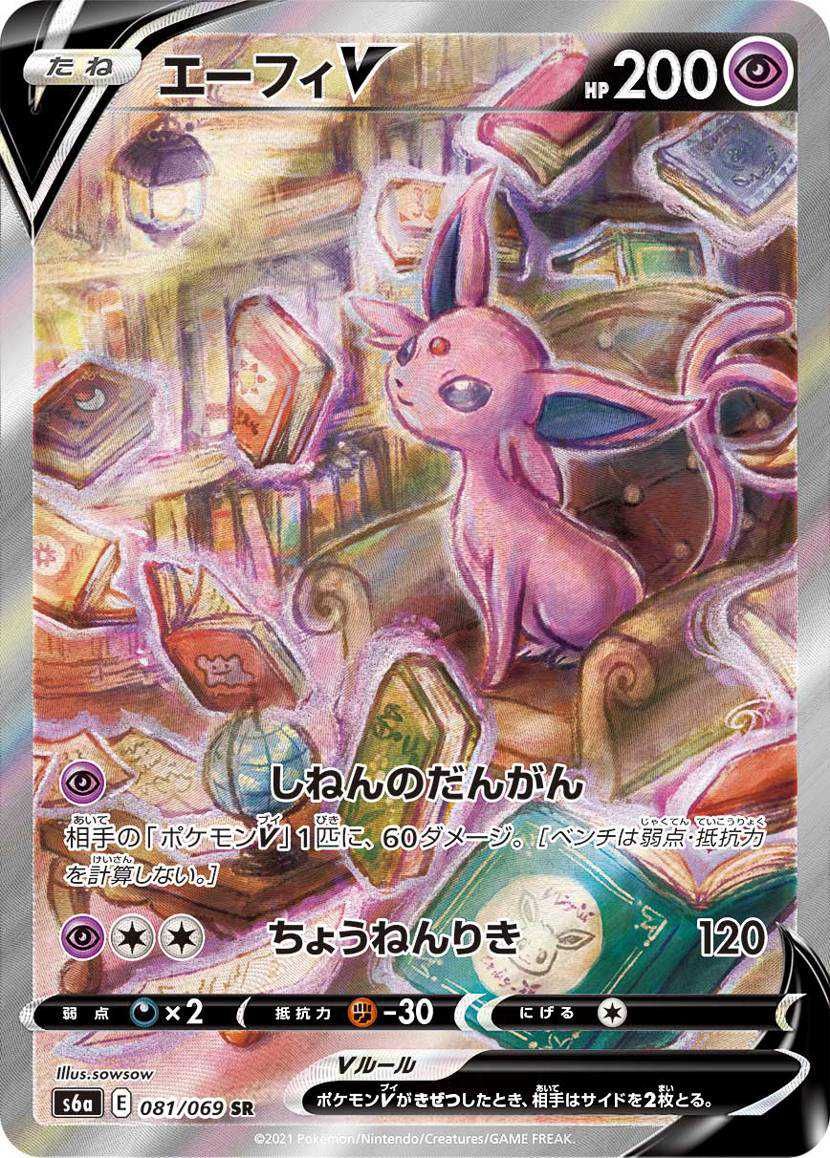 ポケカ】エーフィV SR:SAの最新相場と値段の推移｜イーブイヒーローズ