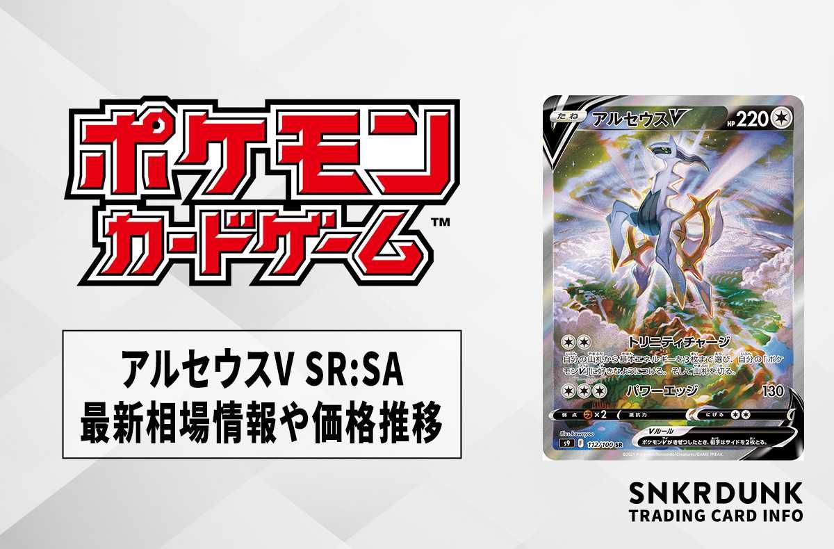 ポケカ】アルセウスV SR:SAの買取価格と最新相場と値段推移【8/7時点