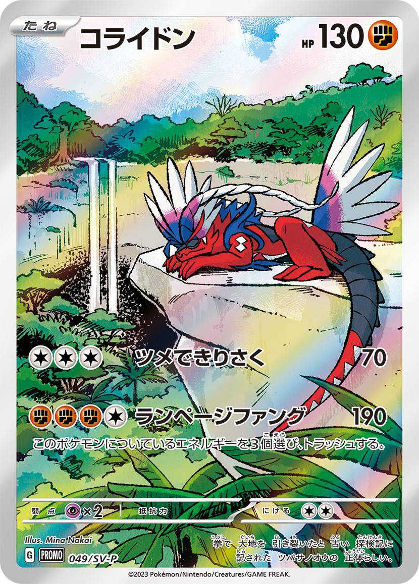 ポケカ】コライドン プロモの買取価格と最新相場と値段推移｜シールド