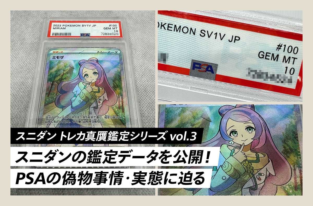スニダンの鑑定データを公開！PSAの偽物事情・実態に迫る｜スニダン