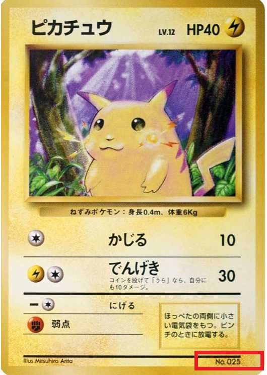 ポケカ】旧裏ピカチュウの相場と買取価格は？初版・マークなしの見分け