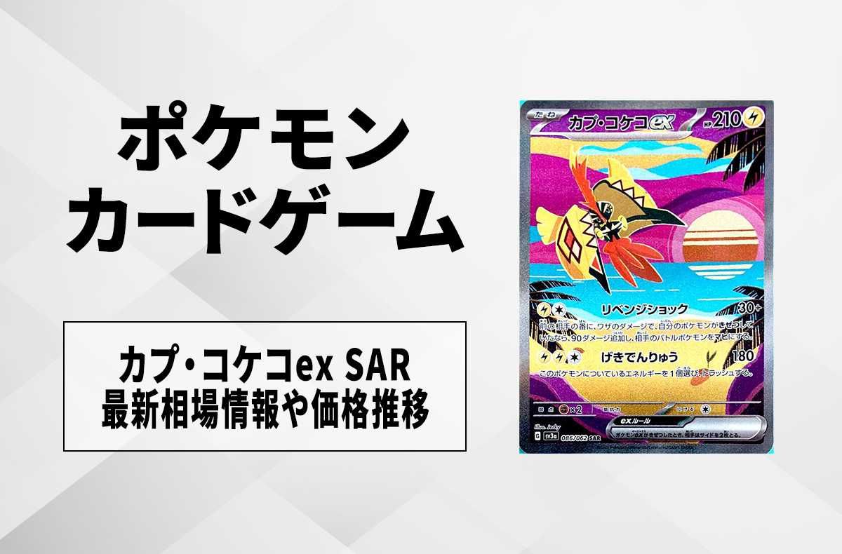 ポケカ】カプ・コケコex SARの買取価格と最新相場と値段推移【9/22時点