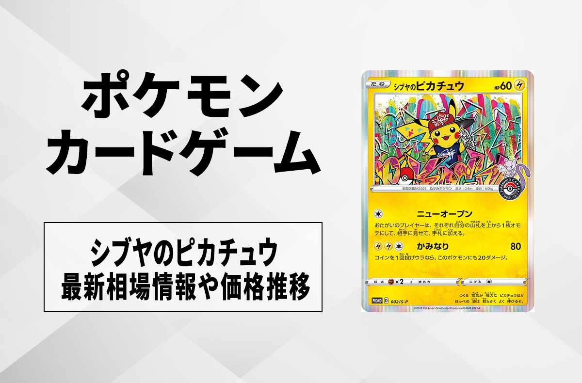 ポケカ】シブヤのピカチュウ プロモの買取価格と最新相場と値段推移【5