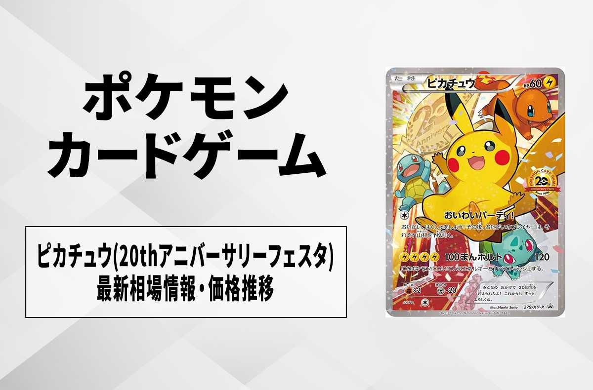 ポケカ】ピカチュウ(20thアニバーサリーフェスタ)の最新相場情報や値段