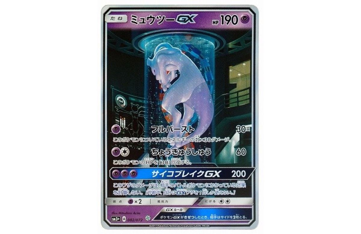 ポケカ】ミュウツーGX ☆の最新相場情報や値段の推移【6/28時点