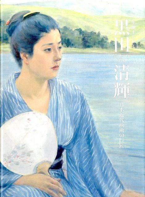 黒田清輝-日本近代絵画の巨匠 生誕150年