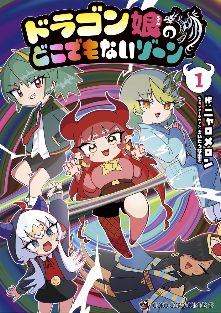 dショッピング |ニャロメロン 「ドラゴン娘のどこでもないゾーン (1