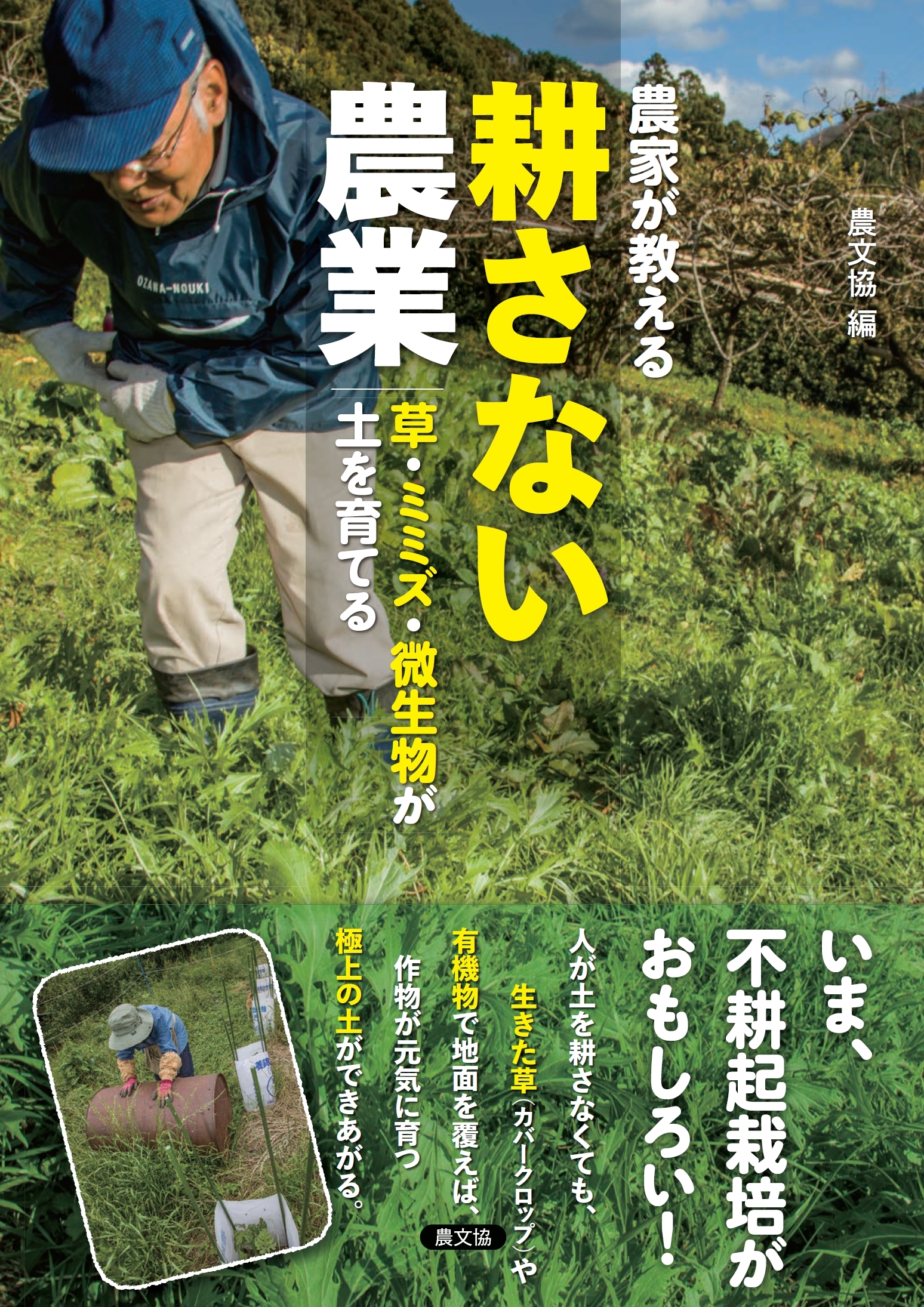 農家が教える 耕さない農業 草・ミミズ・微生物が土を育てる/農文協