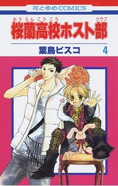 dショッピング |葉鳥ビスコ 「桜蘭高校ホスト部(クラブ) 4」 COMIC