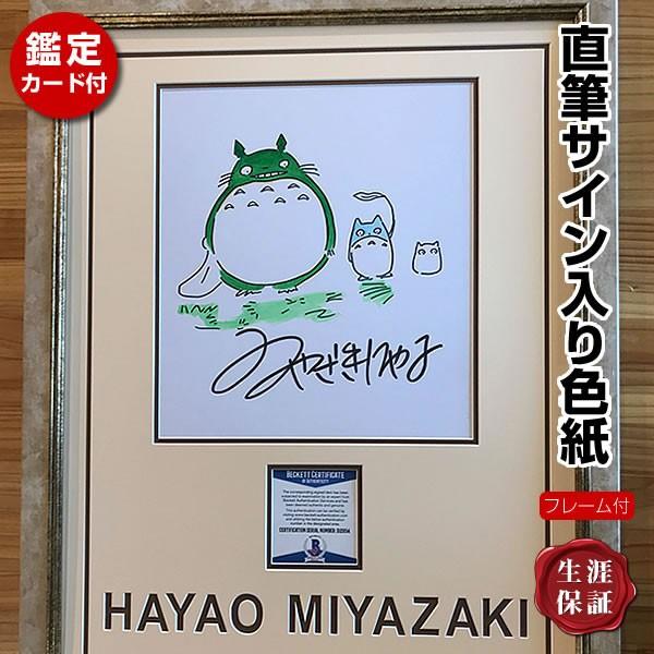 直筆サイン・スケッチイラスト入り色紙 宮崎 駿 となりのトトロ