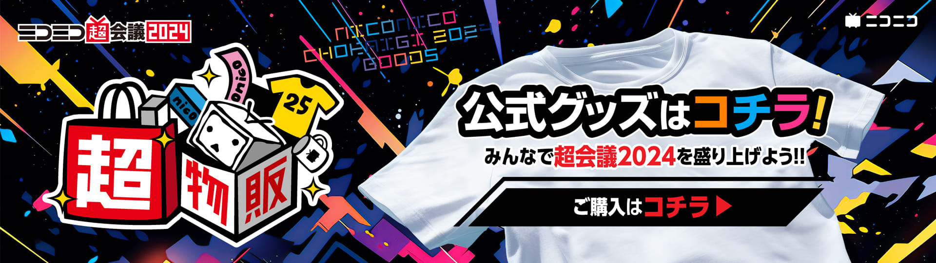 グッズ | ニコニコ超会議2024 公式サイト