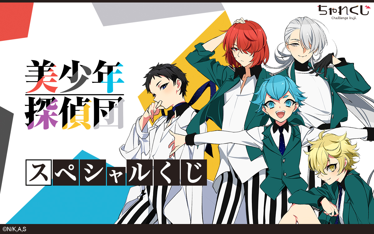 美少年探偵団 スペシャルくじ