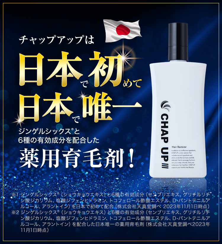 新時代の育毛ケア。 Web売上No.1チャップアップ育毛ローション