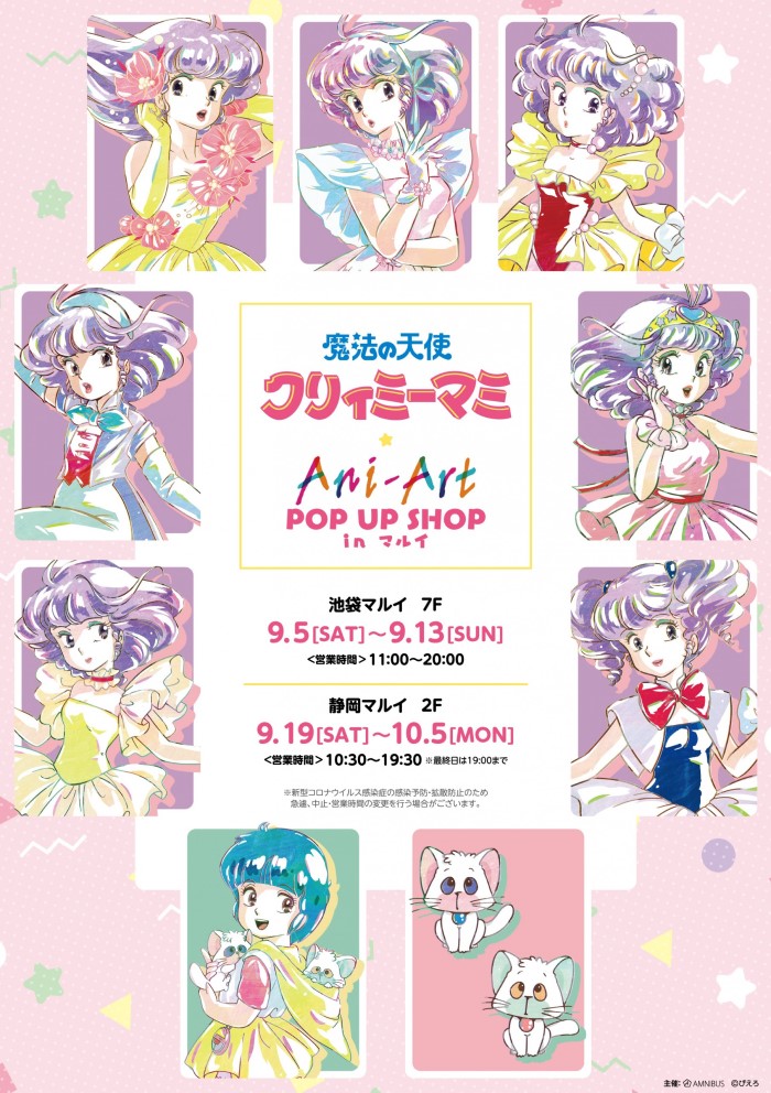 魔法の天使 クリィミーマミ」ポップアップショップがマルイにOPEN