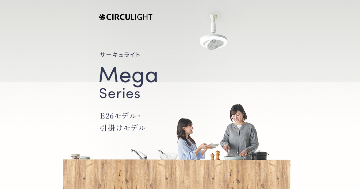 メガRシリーズ E26モデル・引掛けモデル｜CIRCULIGHT（サーキュライト）