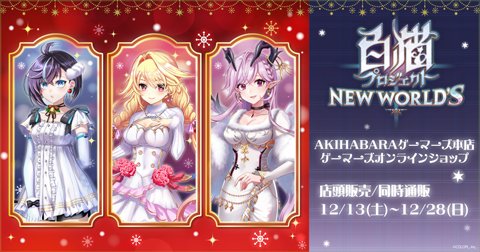 白猫』AKIHABARAゲーマーズ本店にて「POP UP SHOP inゲーマーズ