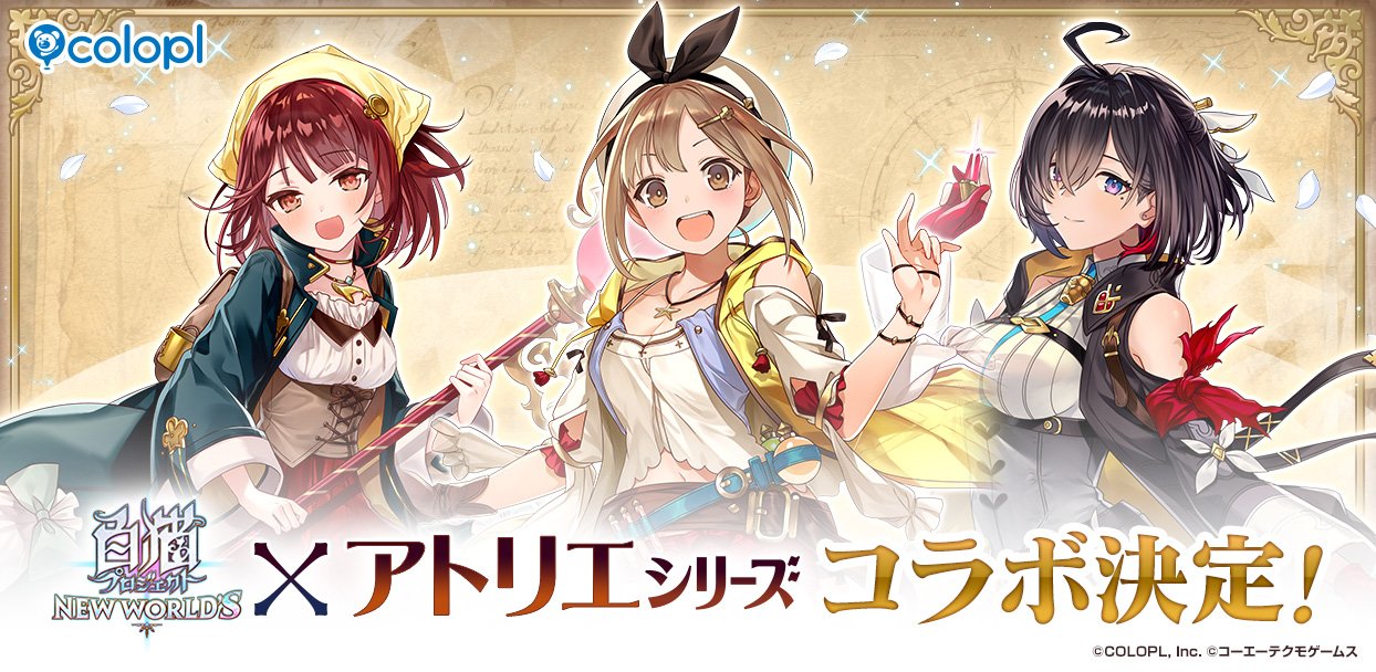 白猫プロジェクト NEW WORLD'S』×「アトリエ」シリーズコラボ開催決定