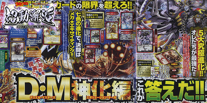 コロコロ×デュエマ歴史館】 デュエマ「究極進化」!! 多彩な進化獣が