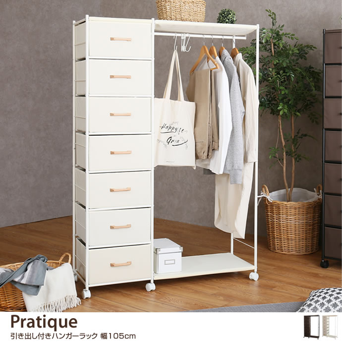g78145]【幅105cm】Pratique 引き出し付きハンガーラック コート