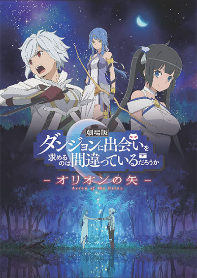 商品情報 | 劇場版 ダンジョンに出会いを求めるのは間違っているだろ