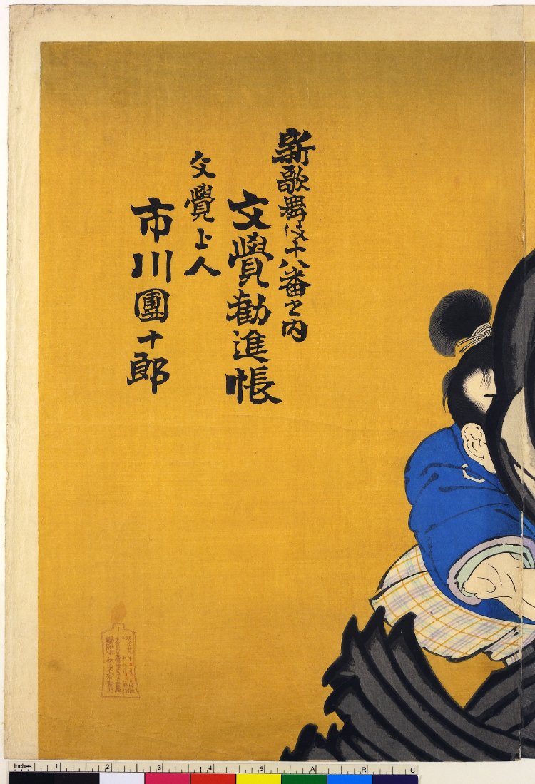 豊原国周による浮世絵「Mongaku Kanjincho 文覚勧進帳 / Shin kabuki