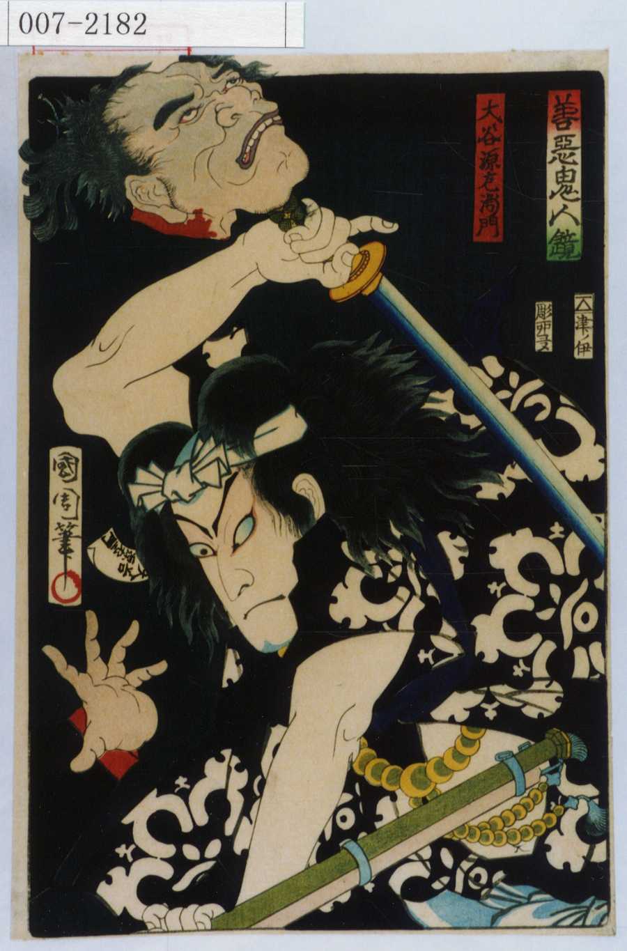 豊原国周による浮世絵「「善悪鬼人鏡」「大谷源左衛門」」