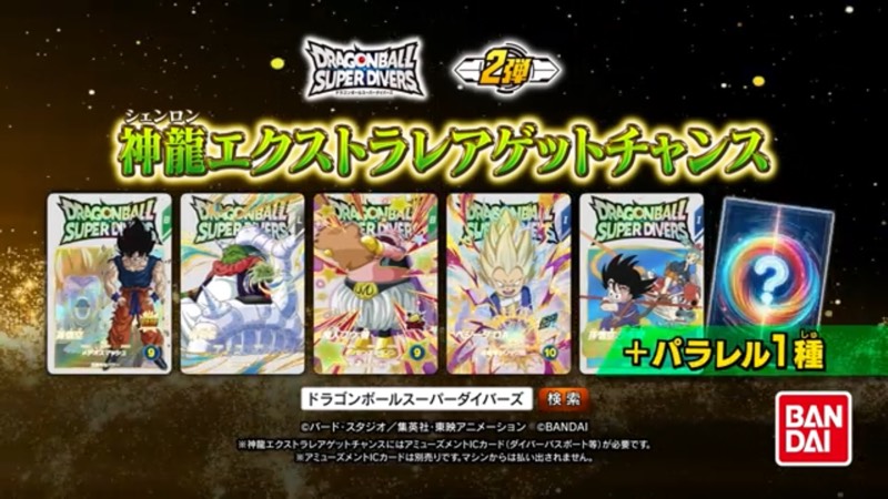 DBSDV】第2弾神龍エクストラレアゲットチャンス/カードリスト | DBFW