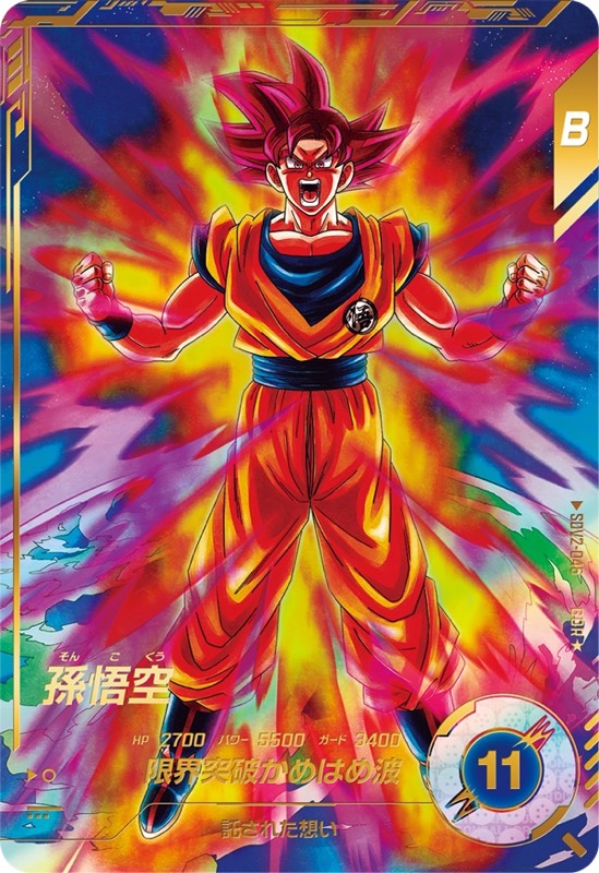 DBSDV】ダイバーズ第2弾/GDR(パラレル)カードリスト【ドラゴンボール