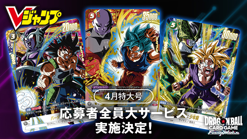 DBFW】激熱応募者全員サービス＆V/最強ジャンプ付録プロモカード紹介