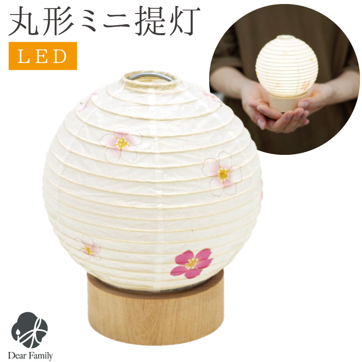 盆提灯 丸形 さくら ミニ ミニサイズ コードレス モダン 提灯 和紙 LED