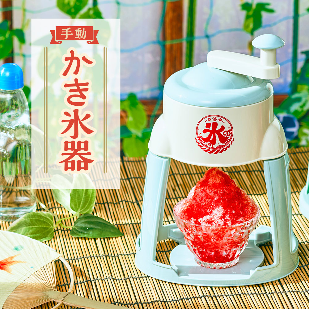 手動かき氷器・電動かき氷器 | ドウシシャの調理用品／DO-COOKING.COM