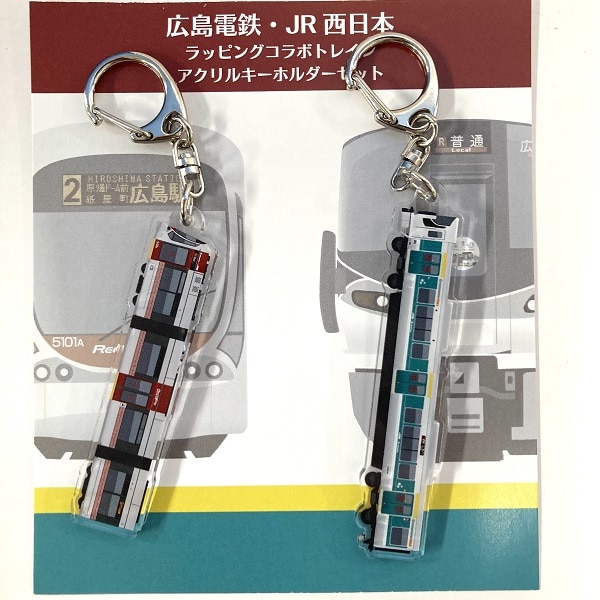 広島電鉄・JR西日本ラッピングコラボトレイン アクリルキーホルダー