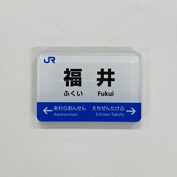北陸新幹線駅名マグネット（敦賀）since2024.3(敦賀): 鉄道グッズ