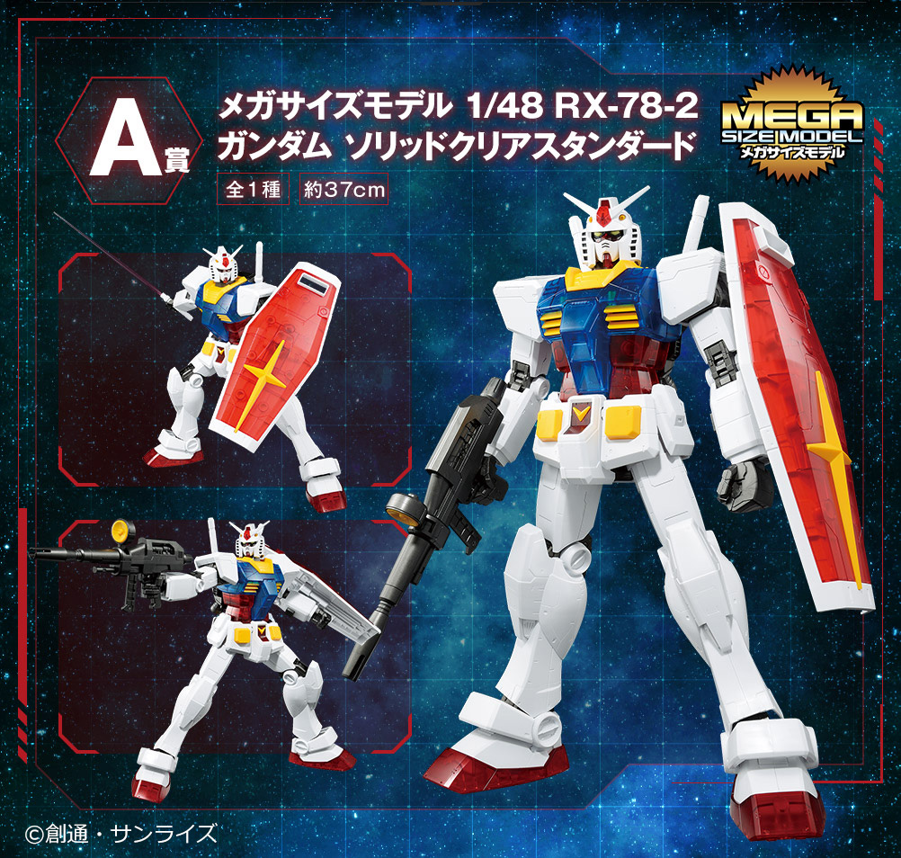 全高約37センチのメガサイズモデルが登場！一番くじ「機動戦士ガンダム