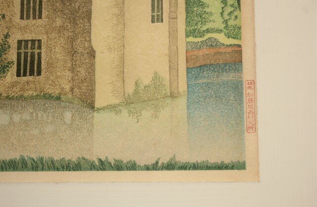 加藤版画研究所 S48年版 岡鹿之助 水辺の城 木版画 額装 Z335｜骨董店