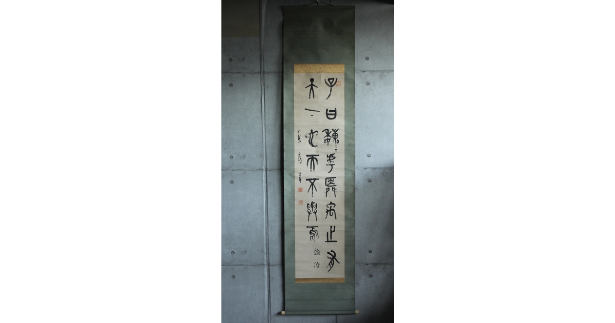 前田黙鳳 論語 金文 臨書 紙本掛軸 Z618｜骨董店 のびる 古美術 骨董