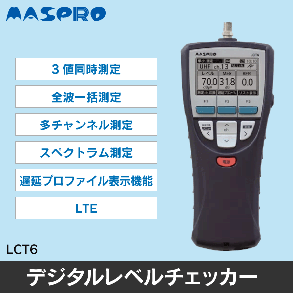 マスプロ電工】デジタルレベルチェッカー 3値同時測定 4K8K対応 LCT6
