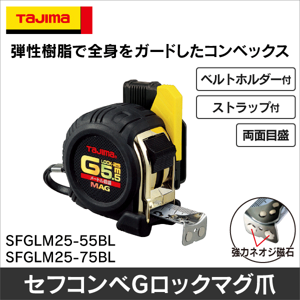 タジマ】セフコンベGロックマグ爪25 SFGLM25-55BL |e431 ネットで